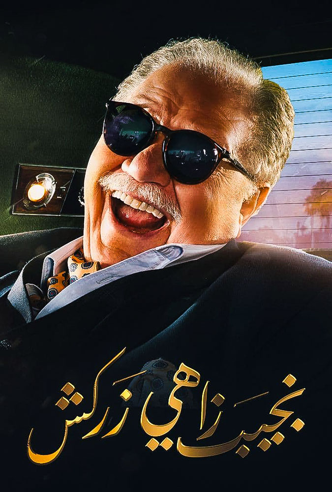 نجيب زاهي زركش الحلقة 28 نجيب زاهي زركش الحلقة 28