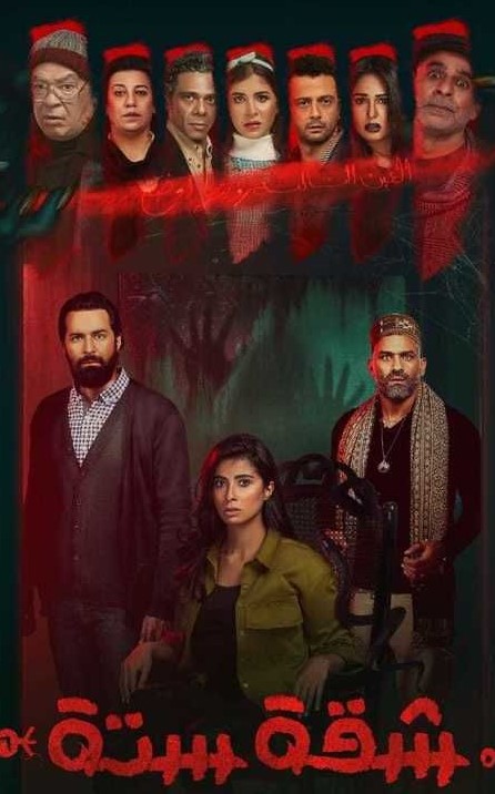 مسلسل شقه 6 مسلسل شقه 6