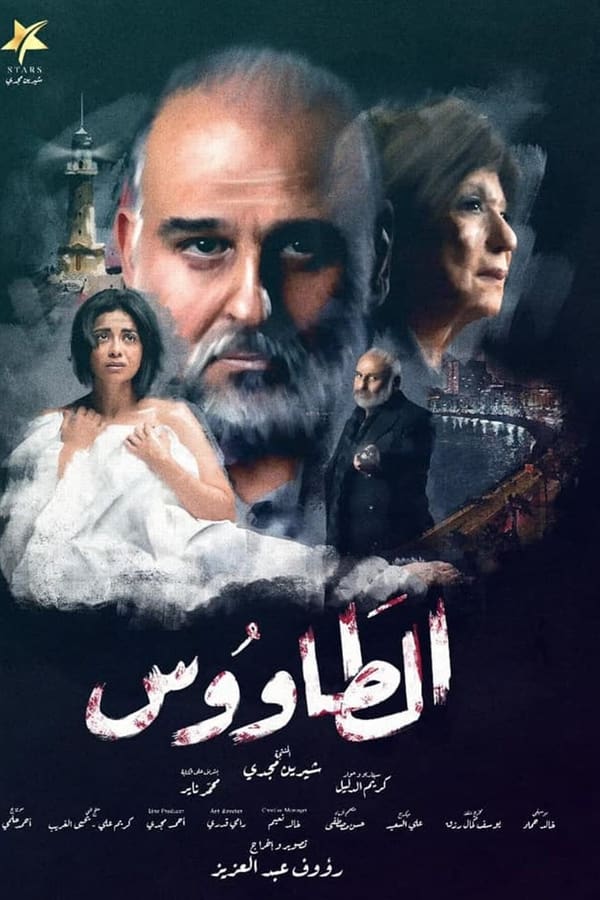 الطاووس الحلقة 23 الطاووس الحلقة 23