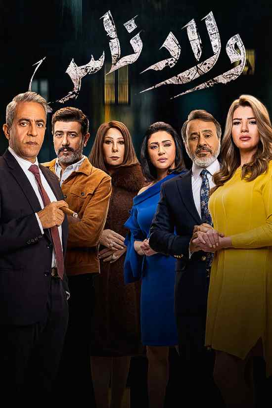 ولاد ناس الحلقة 7 ولاد ناس الحلقة 7