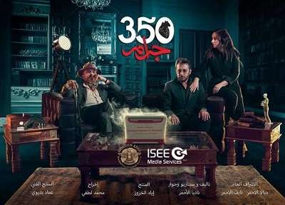 مسلسل 350 جرام مسلسل 350 جرام