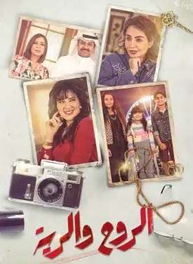 الروح والرية الحلقة 19 الروح والرية الحلقة 19