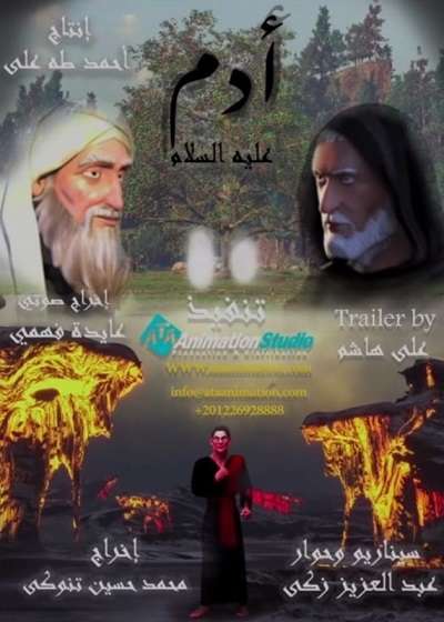 مسلسل آدم عليه السلام مسلسل آدم عليه السلام