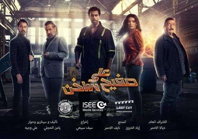على صفيح ساخن الحلقة 29 على صفيح ساخن الحلقة 29
