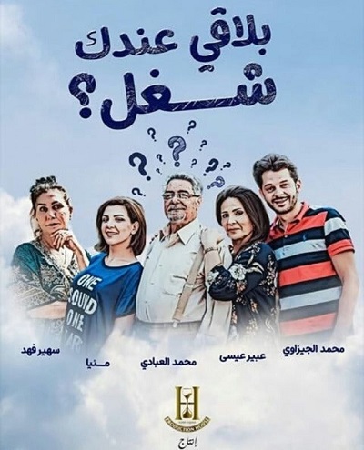 مسلسل بلاقي عندك شغل مسلسل بلاقي عندك شغل