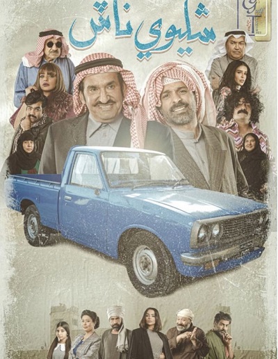 مسلسل شليوي ناش مسلسل شليوي ناش