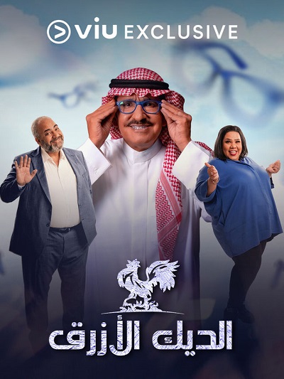 مسلسل الديك الأزرق مسلسل الديك الأزرق