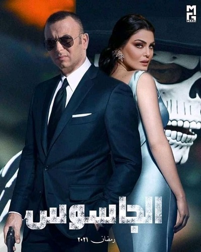 مسلسل الجاسوس مسلسل الجاسوس