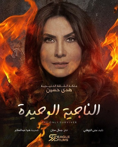 الناجية الوحيدة الموسم 1 الحلقة 26 الناجية الوحيدة الموسم 1 الحلقة 26