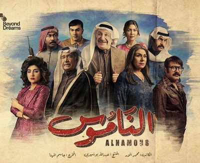 مسلسل الناموس مسلسل الناموس
