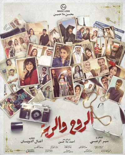 مسلسل الروح والرية مسلسل الروح والرية