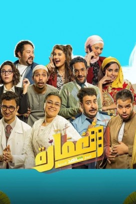 مسلسل العمارة لايت مسلسل العمارة لايت