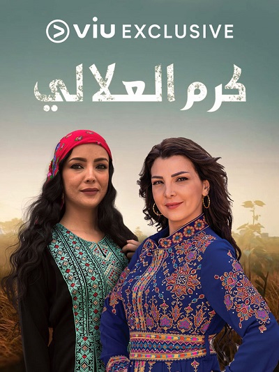 كرم العلالي الحلقة 19 كرم العلالي الحلقة 19