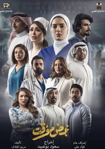 مسلسل نبض مؤقت مسلسل نبض مؤقت