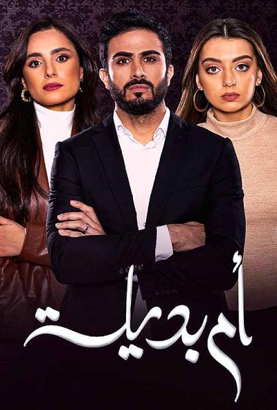 مسلسل أم بديلة مسلسل أم بديلة