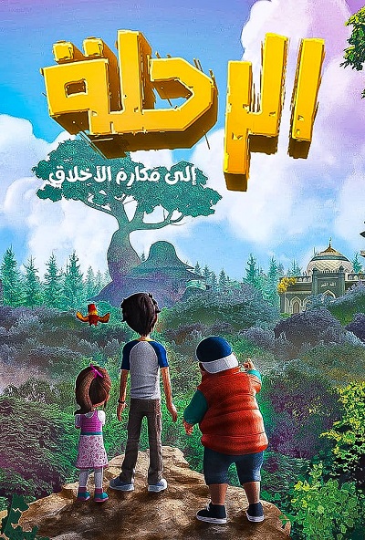 مسلسل الرحلة الي مكارم الاخلاق مسلسل الرحلة الي مكارم الاخلاق