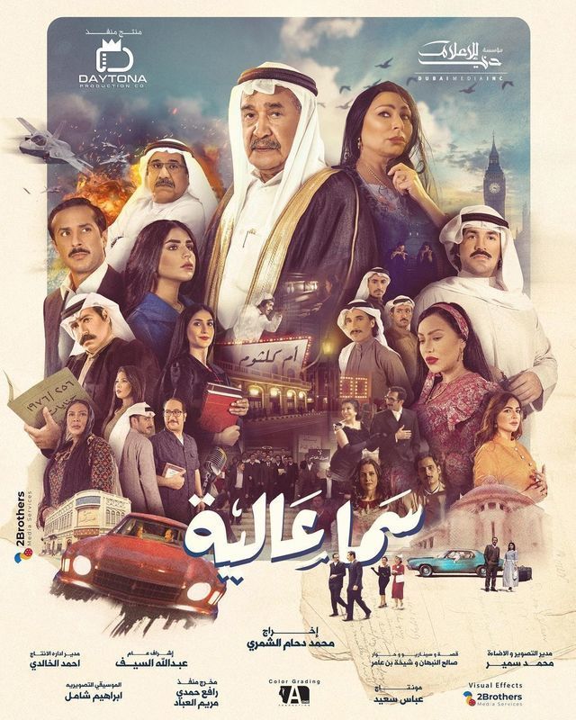مسلسل سما عالية مسلسل سما عالية