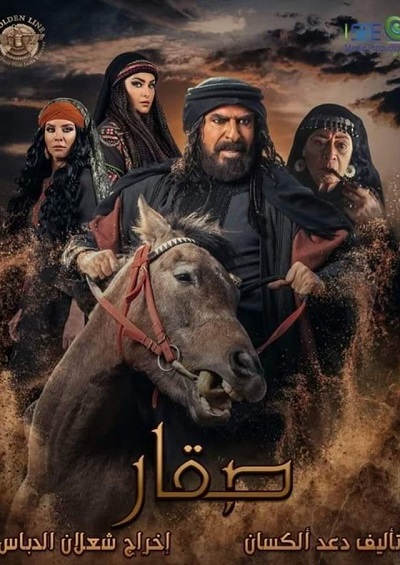 مسلسل صقار مسلسل صقار