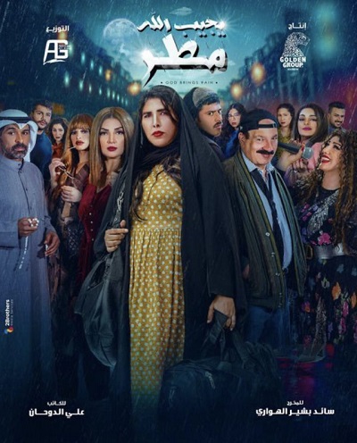 يجيب الله مطر الحلقة 23 يجيب الله مطر الحلقة 23