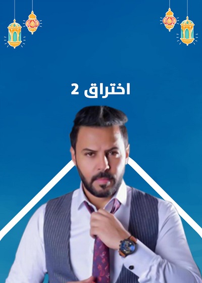 مسلسل اختراق مسلسل اختراق