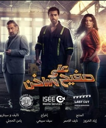 مسلسل على صفيح ساخن مسلسل على صفيح ساخن