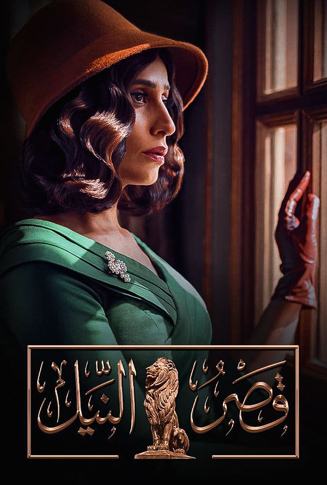 قصر النيل الحلقة 20 قصر النيل الحلقة 20