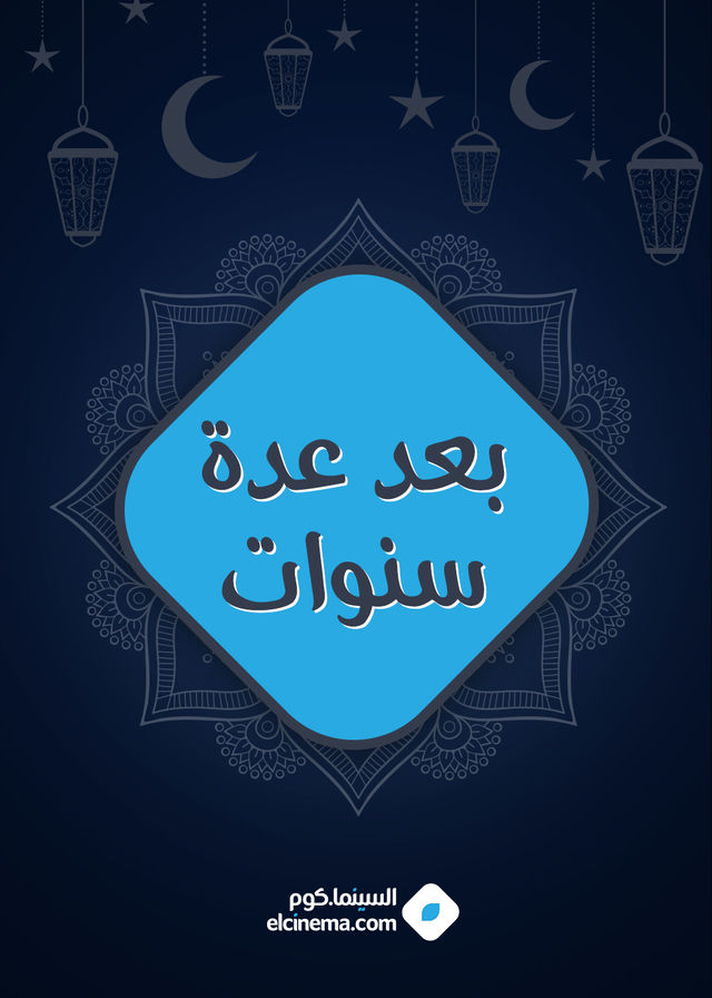 مسلسل بعد عدة سنوات مسلسل بعد عدة سنوات
