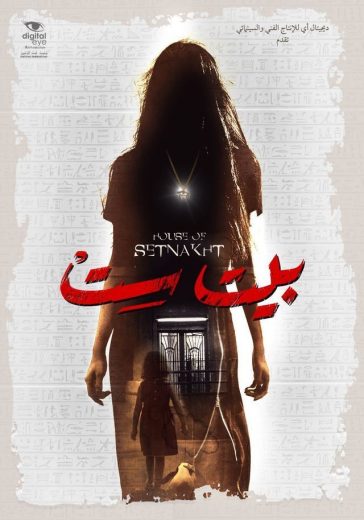 مشاهدة فيلم بيت ست 2019 مشاهدة فيلم بيت ست 2019