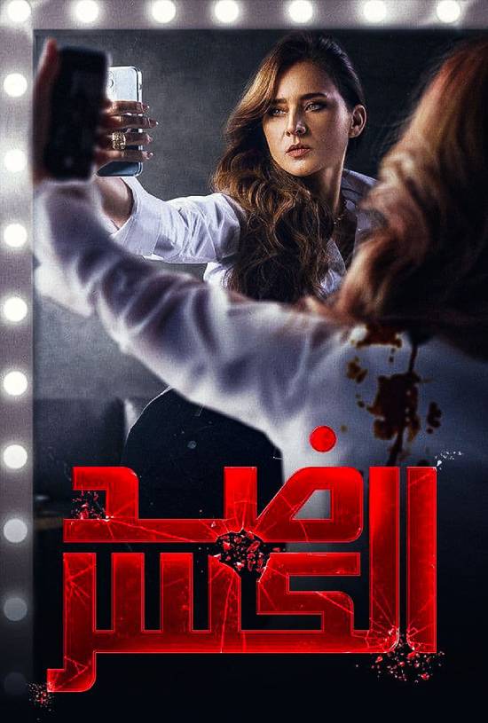 مسلسل ضد الكسر مسلسل ضد الكسر