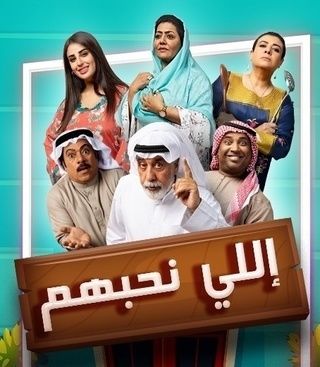 مسلسل إللي نحبهم مسلسل إللي نحبهم