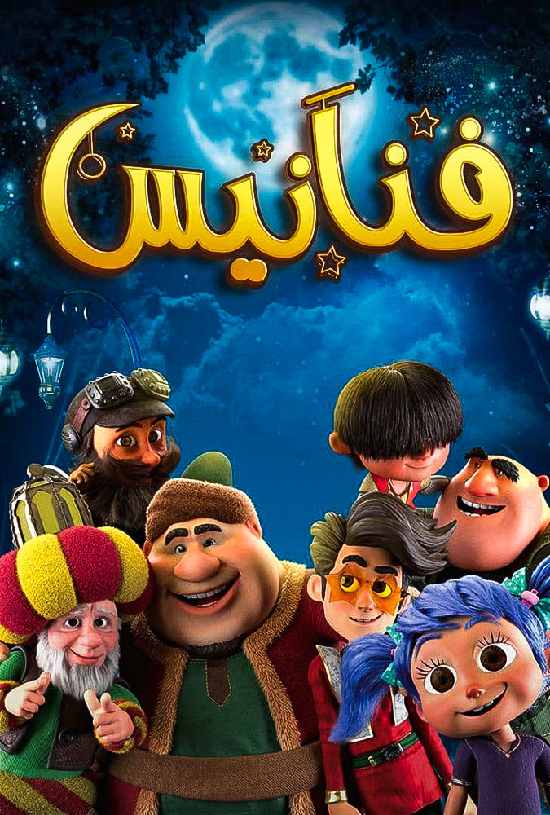 مسلسل فنانيس مسلسل فنانيس