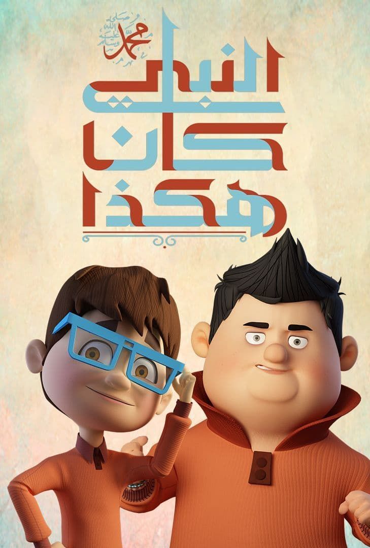 مسلسل هكذا كان النبي محمد مسلسل هكذا كان النبي محمد