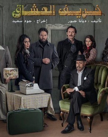 مسلسل خريف العشاق مسلسل خريف العشاق
