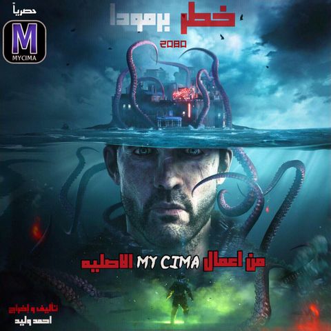 مسلسل خطر برمودا مسلسل خطر برمودا