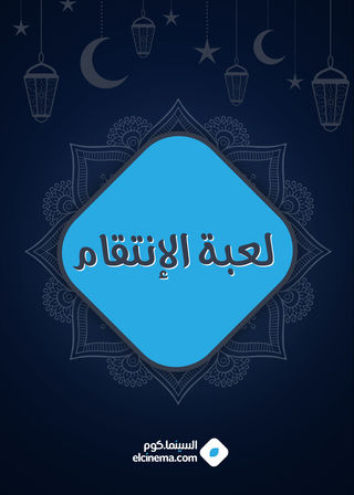 مسلسل لعبة الانتقام مسلسل لعبة الانتقام