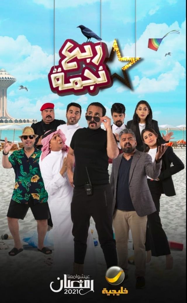 مسلسل ربع نجمة مسلسل ربع نجمة