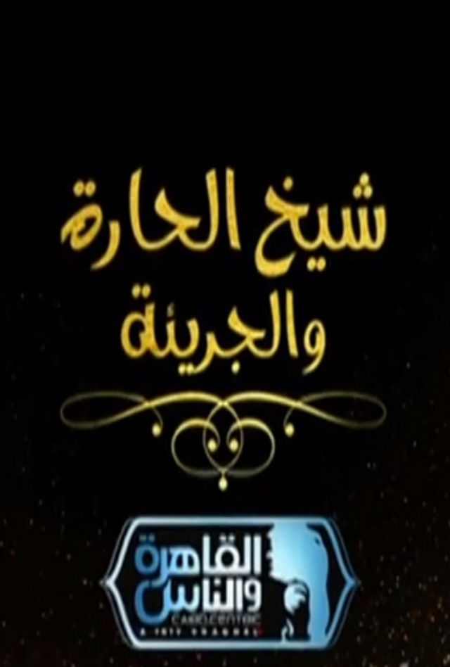 برنامج شيخ الحارة والجريئة برنامج شيخ الحارة والجريئة