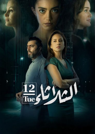 الثلاثاء 12 الثلاثاء 12