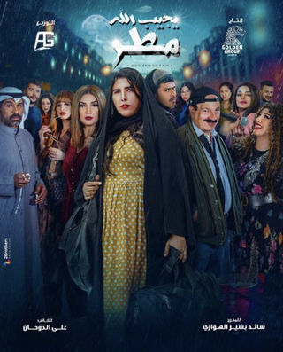 مسلسل يجيب الله مطر مسلسل يجيب الله مطر