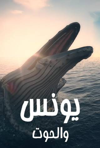 مسلسل يونس والحوت مسلسل يونس والحوت