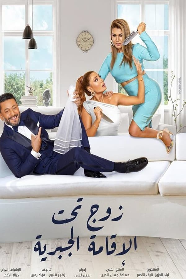 مسلسل زوج تحت الإقامة الجبرية مسلسل زوج تحت الإقامة الجبرية