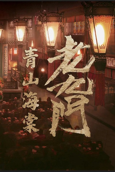 The Mystic Nine: Qing Shan Hai Tang The Mystic Nine: Qing Shan Hai Tang