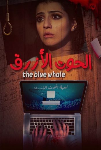 الحوت الأزرق الحوت الأزرق