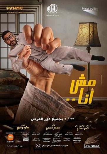 مش أنا مش أنا