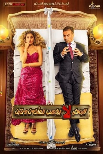 البعض لا يذهب للمأذون مرتين البعض لا يذهب للمأذون مرتين