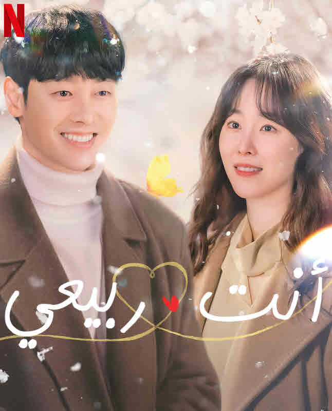 مسلسل You Are My Spring مسلسل You Are My Spring