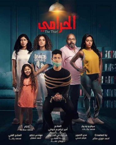 مسلسل الحرامي مسلسل الحرامي