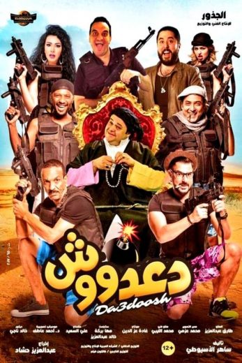 دعدووش دعدووش