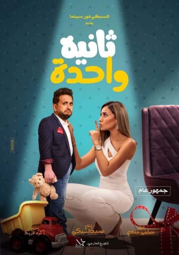 ثانية واحدة ثانية واحدة