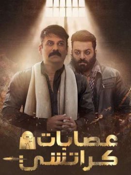 مسلسل عصابات كراتشي مسلسل عصابات كراتشي